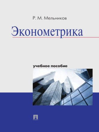 Р. М. Мельников. Эконометрика. Учебное пособие