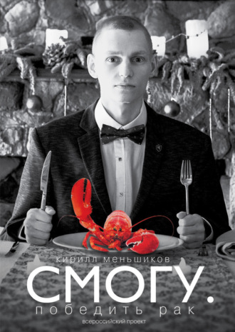 Обложка книги «СМОГУ. Победить рак»