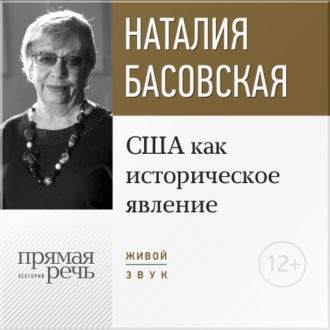 Обложка книги «Лекция «США как историческое явление»»