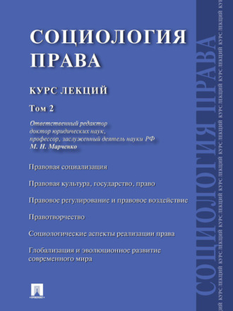 Коллектив авторов. Социология права: курс лекций: в 2 т. Том 2