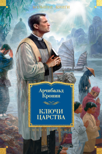 Арчибальд Кронин. Ключи Царства