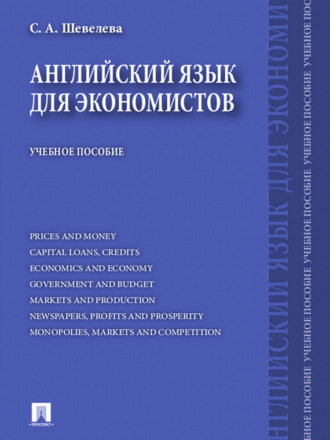 Светлана Александровна Шевелева. Английский язык для экономистов