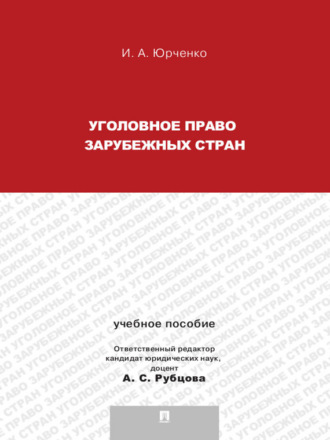 Ирина Александровна Юрченко. Уголовное право зарубежных стран. Учебное пособие