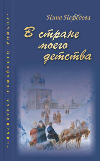 Обложка книги «В стране моего детства»