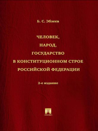 Б. С. Эбзеев. Человек, народ, государство в конституционном строе Российской Федерации. 2-е издание