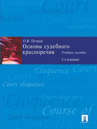 Олег Витальевич Петров. Основы судебного красноречия, 2-е издание