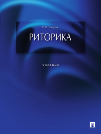 Олег Витальевич Петров. Риторика