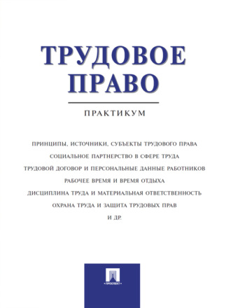 Коллектив авторов. Трудовое право. Практикум