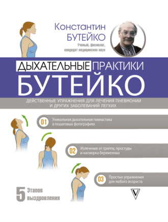 Обложка книги «Дыхательные практики Бутейко»