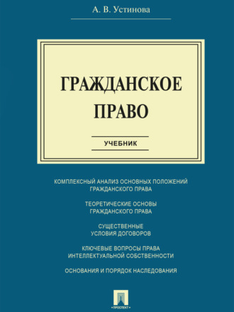 Анастасия Васильевна Устинова. Гражданское право. Учебник