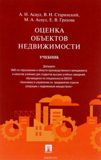 Владислав Николаевич Старинский. Оценка объектов недвижимости. Учебник