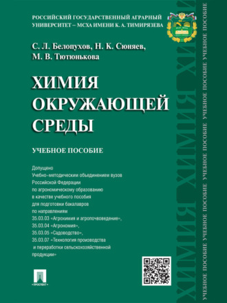 Сергей Леонидович Белопухов. Химия окружающей среды. Учебное пособие