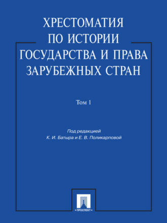 Группа авторов. Хрестоматия по истории государства и права зарубежных стран. Том 1. Учебное пособие