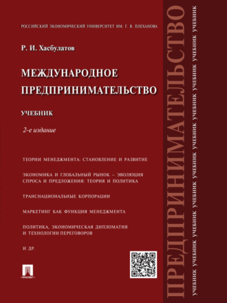 Р. И. Хасбулатов. Международное предпринимательство. 2-е издание. Учебник