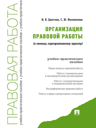 С. Ю. Филиппова. Организация правовой работы (в помощь корпоративному юристу)