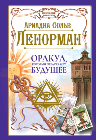 Обложка книги «Ленорман. Оракул, который предскажет будущее»