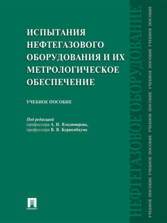 Группа авторов. Испытания нефтегазового оборудования и их метрологическое обеспечение. Учебное пособие