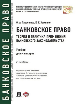 Елена Георгиевна Хоменко. Банковское право. Теория и практика применения банковского законодательства. 2-е издание. Учебник