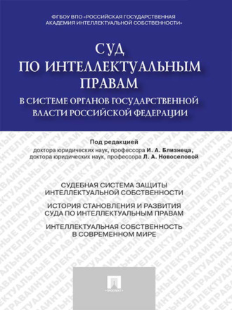 Группа авторов. Суд по интеллектуальным правам в системе органов государственной власти Российской Федерации. Монография