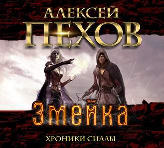 Обложка книги «Змейка»