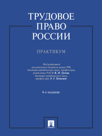 Группа авторов. Трудовое право России. Практикум. 4-е издание. Учебное пособие