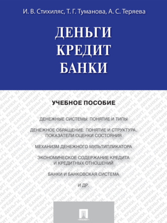 Илона Вадимовна Стихиляс. Деньги. Кредит. Банки. Учебное пособие