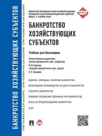 Коллектив авторов. Банкротство хозяйствующих субъектов. Учебник для бакалавров