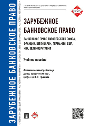 Коллектив авторов. Зарубежное банковское право (банковское право Европейского Союза, Франции, Швейцарии, Германии, США, КНР, Великобритании). Учебное пособие