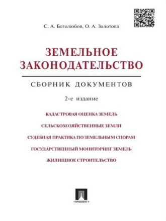 Олеся Александровна Золотова. Земельное законодательство. Сборник документов. 2-е издание