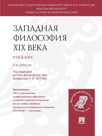 Группа авторов. Западная философия XIX века. 2-е издание. Учебник