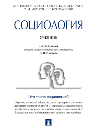 Юрий Валентинович Асочаков. Социология. Учебник