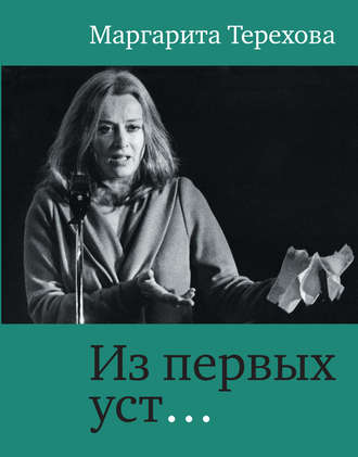 Обложка книги «Из первых уст…»