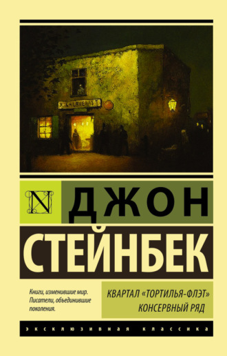 Джон Эрнст Стейнбек. Квартал Тортилья-Флэт. Консервный ряд (сборник)