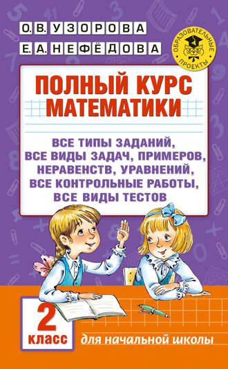 Обложка книги «Полный курс математики. 2 класс»