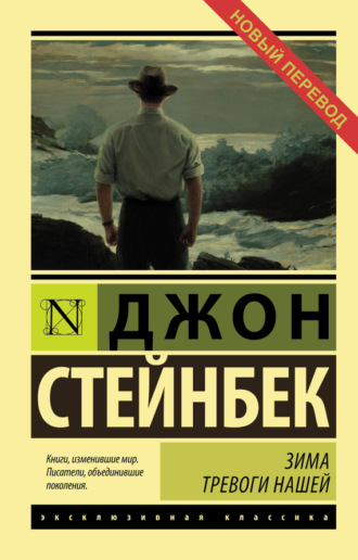 Джон Эрнст Стейнбек. Зима тревоги нашей