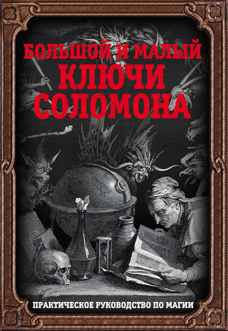 Неизвестный автор. Большой и малый ключи Соломона. Практическое руководство по магии