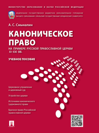 Александр Сергеевич Смыкалин. Каноническое право (на примере Русской православной церкви XI–XXI вв.). Учебное пособие