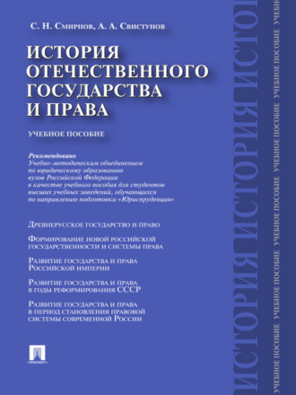 С. Н. Смирнов. История отечественного государства и права. Учебное пособие