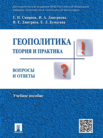 Коллектив авторов. Геополитика: теория и практика. Вопросы и ответы. Учебное пособие