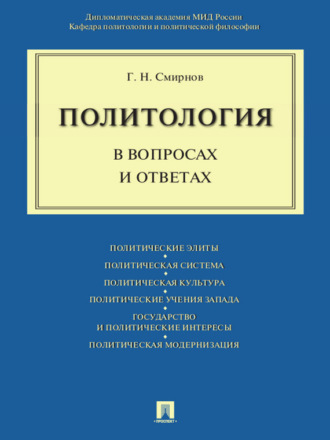 Геннадий Николаевич Смирнов. Политология в вопросах и ответах. Учебное пособие