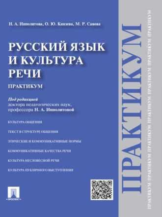 Ольга Юрьевна Князева. Русский язык и культура речи. Практикум