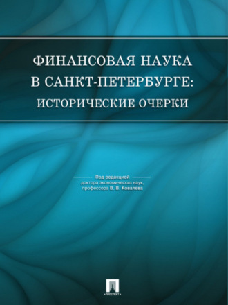 Коллектив авторов. Финансовая наука в Санкт-Петербурге: исторические очерки