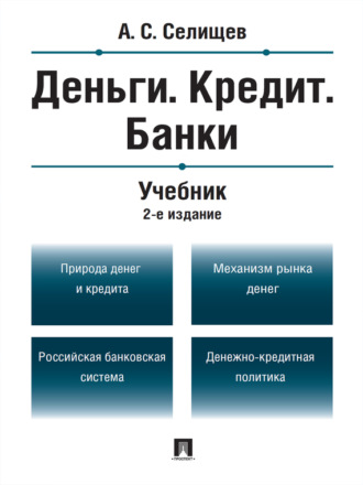 Александр Сергеевич Селищев. Деньги. Кредит. Банки. 2-е издание. Учебник