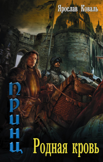 Обложка книги «Родная кровь»