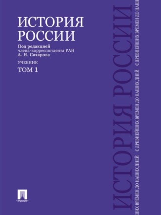 Андрей Сахаров. История России с древнейших времен до наших дней. Учебник. Том 1