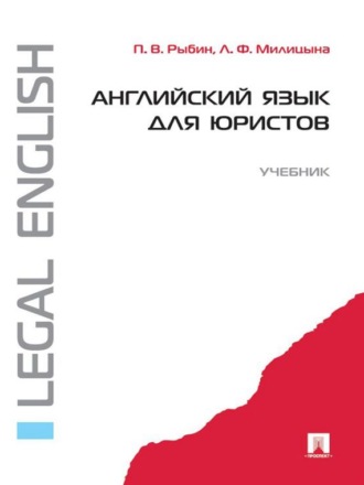 П. В. Рыбин. Английский язык для юристов