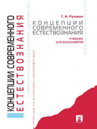 Георгий Иванович Рузавин. Концепции современного естествознания