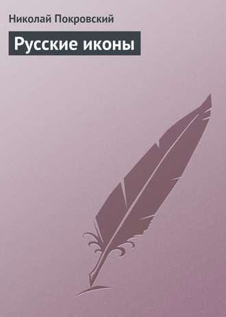Обложка книги «Русские иконы»