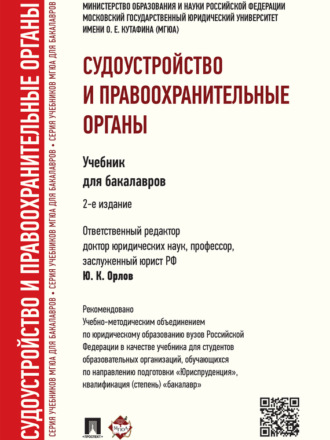 Коллектив авторов. Судоустройство и правоохранительные органы. 2-е издание. Учебник для бакалавров