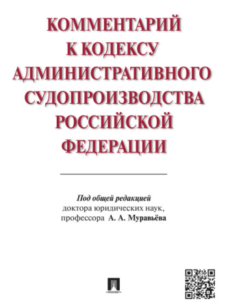 Коллектив авторов. Комментарий к Кодексу административного судопроизводства Российской Федерации